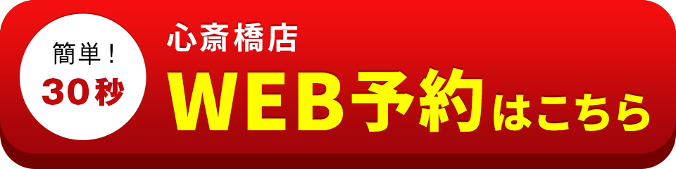 アイサポ心斎橋店のWEB予約はこちら