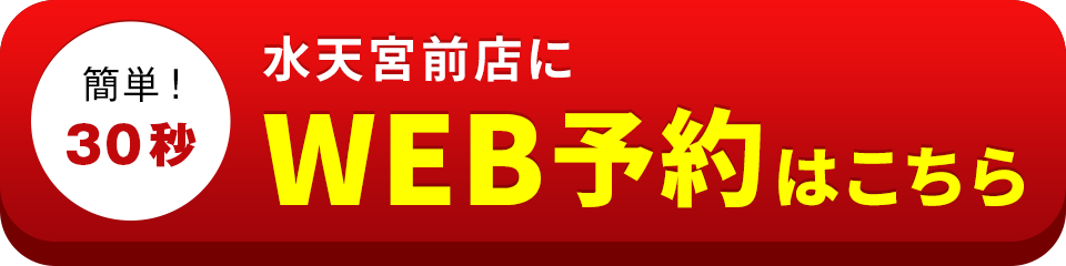 アイサポ水天宮前店のWEB予約はこちら