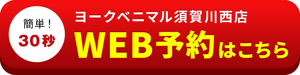 アイサポヨークベニマル須賀川西店のWEB予約はこちら