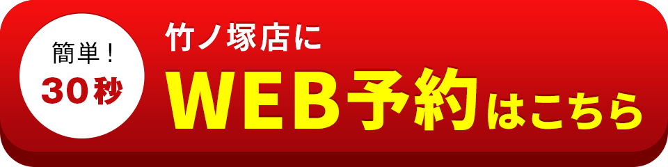 アイサポ竹ノ塚店のWEB予約はこちら