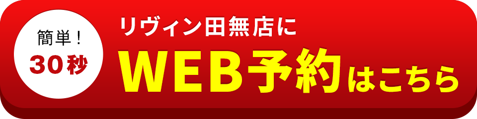 アイサポリヴィン田無店のWEB予約はこちら