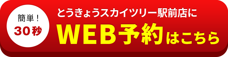アイサポとうきょうスカイツリー駅前店のWEB予約はこちら