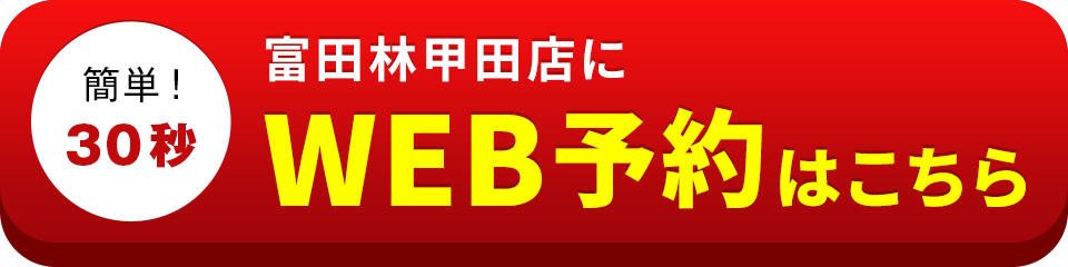 アイサポ富田林甲田店のWEB予約はこちら