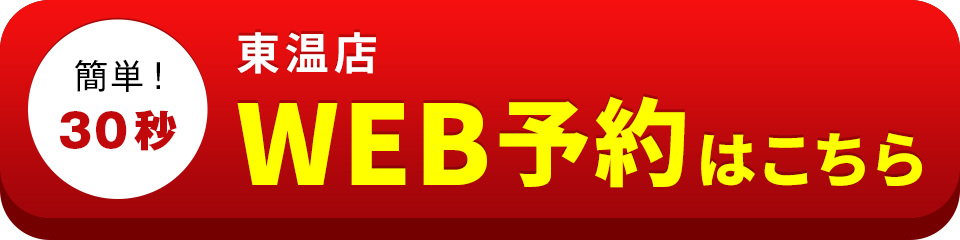 アイサポ東温店のWEB予約はこちら