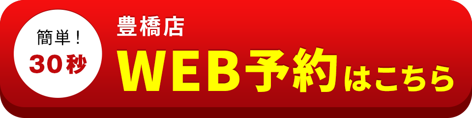 アイサポ豊橋店のWEB予約はこちら