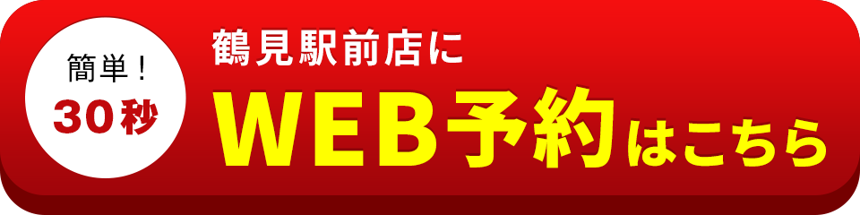 アイサポ鶴見駅前店のWEB予約はこちら