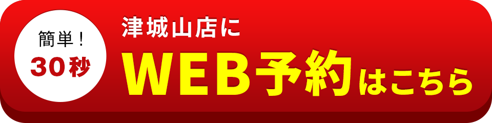 アイサポ津城山店のWEB予約はこちら