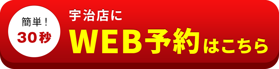 アイサポ宇治店のWEB予約はこちら
