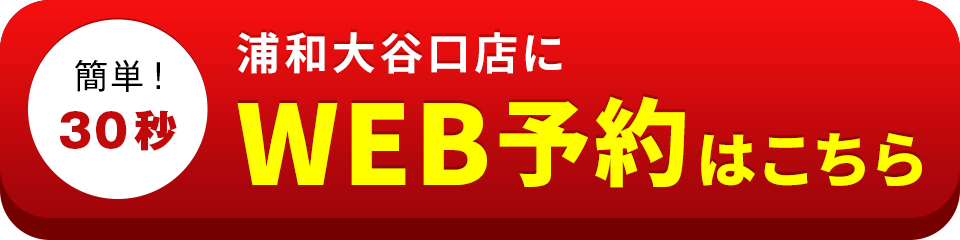 アイサポ浦和大谷口店のWEB予約はこちら