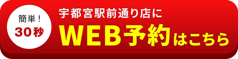 アイサポ宇都宮駅前通り店のWEB予約はこちら