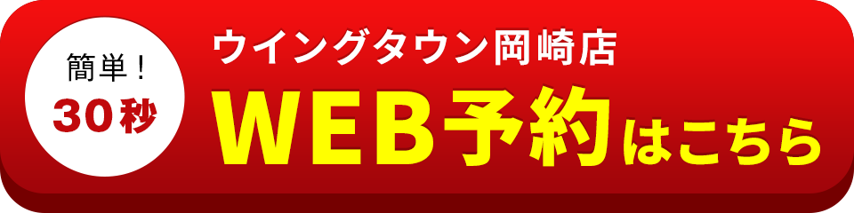 アイサポウイングタウン岡崎店のWEB予約はこちら