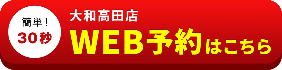 アイサポ大和高田店のWEB予約はこちら