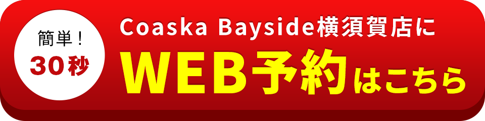 アイサポCoaska Bayside 横須賀店のWEB予約はこちら