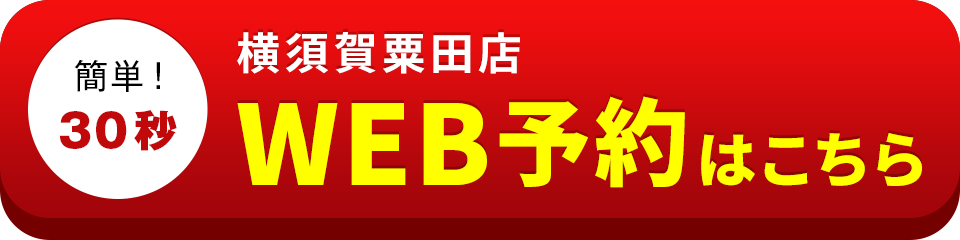 アイサポ横須賀粟田店のWEB予約はこちら