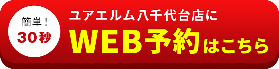 アイサポユアエルム八千代台店のWEB予約はこちら