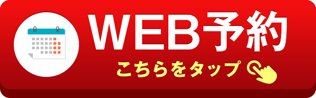 WEB予約はこちら