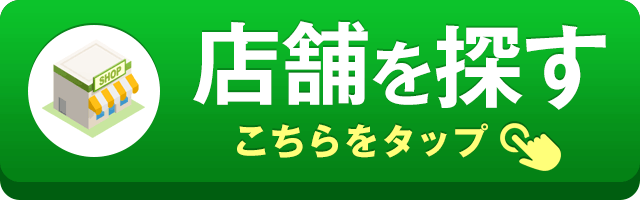 店舗を探す