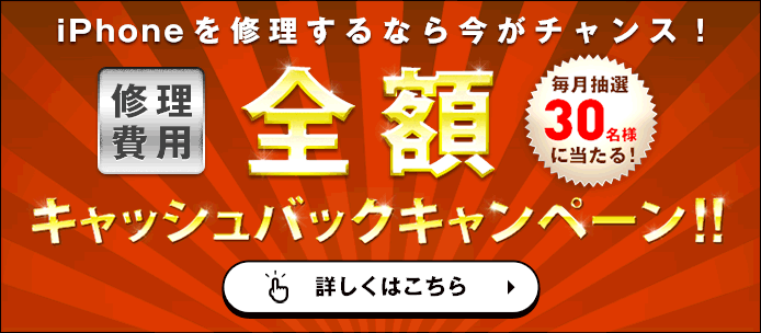修理費用全額キャッシュバックキャンペーン