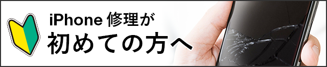 iPhone修理が初めての方へ