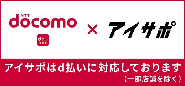 アイサポはd払いに対応しております