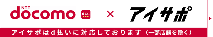 アイサポはd払いに対応しております