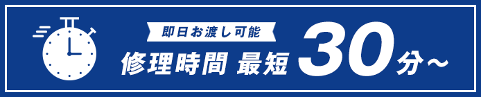 修理時間は最短30分！