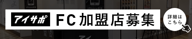 アイサポFC加盟店募集案内