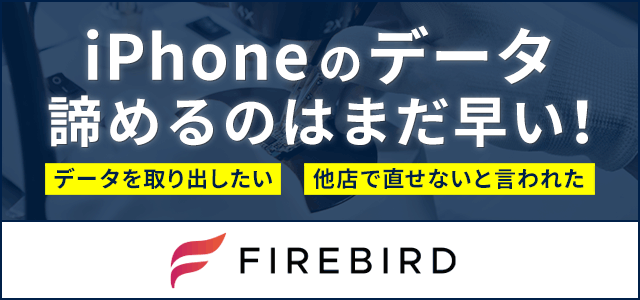 iPhone基板修理サービスFIREはこちら