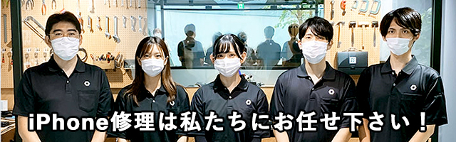 iphone修理は私たちにお任せ下さい！