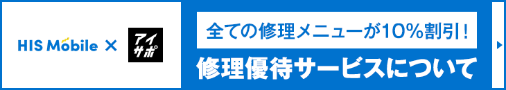 HISモバイルユーザー修理優待サービス