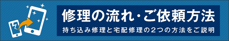 修理の依頼から完了まで