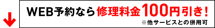 WEB予約なら修理料金100円引き！