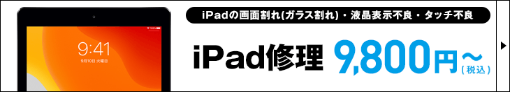 iPad修理