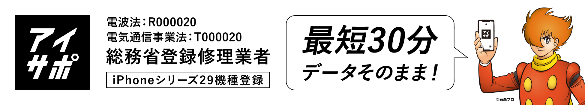 iPhone修理アイサポ