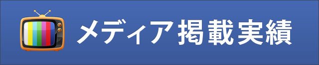 メディア掲載実績