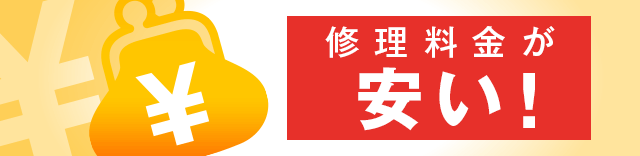 修理料金が安い！