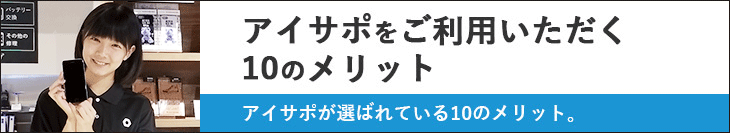 iPhone修理アイサポをご利用頂く10のメリット