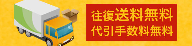 往復送料無料/代引手数料無料