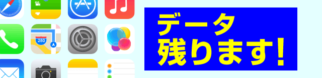 データ残ります！