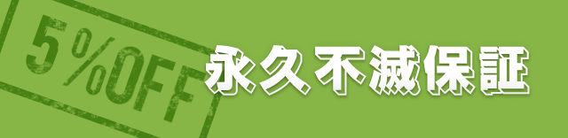 永久不滅保証