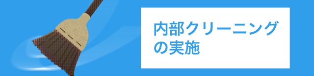内部のクリーニングの実施