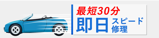 即日スピード修理