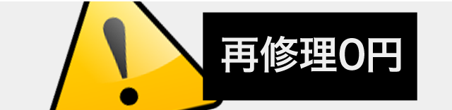 再修理0円