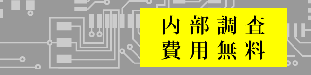 内部調査費用無料
