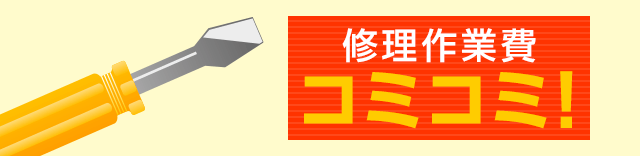 修理作業費コミコミ！