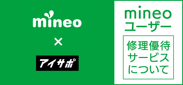 mineoユーザー必見。修理優待サービスについて