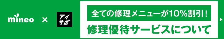 mineoユーザー修理優待サービス