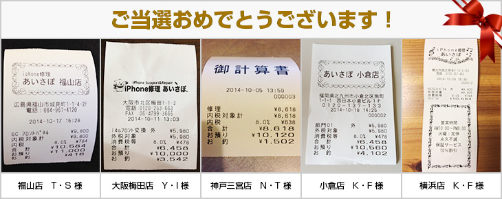 2014年10月の当選者様