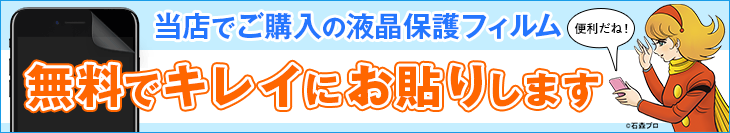 液晶保護フィルムを無料でお貼りします！