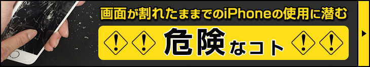 画面が割れたままでのiPhoneの使用に潜む危険なコト